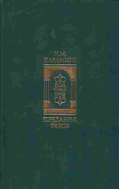 Книга Карамзин Н.М. Предания веков, 11-9100, Баград.рф